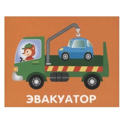 Машинки. Набор карточек (Вовикова О. (худ.)) - фото №6