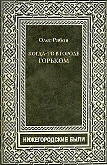 Книга Деком Когда-то в городе Горьком. Нижегородские были. 2020 год, О. Рябов