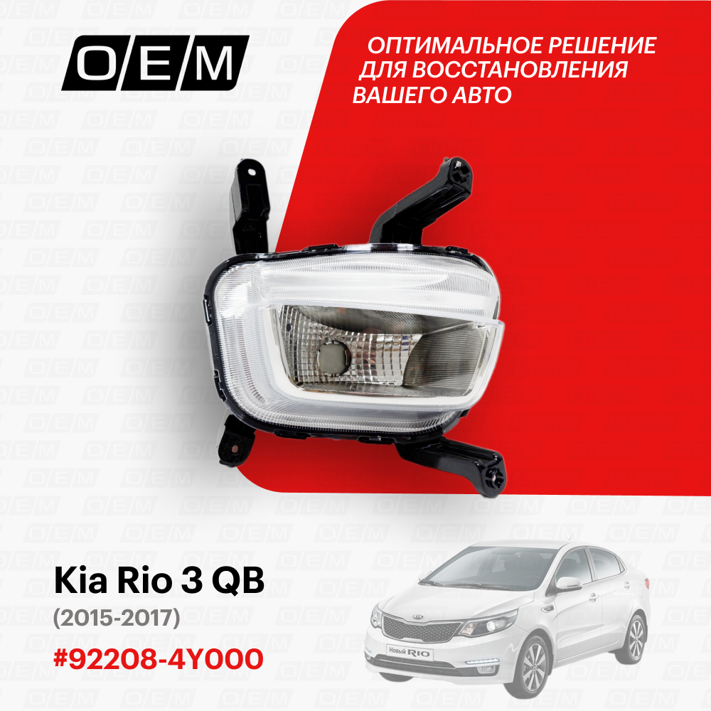 Фара противотуманная правая Kia Rio 3 QB (2011-2017) 2015-2017