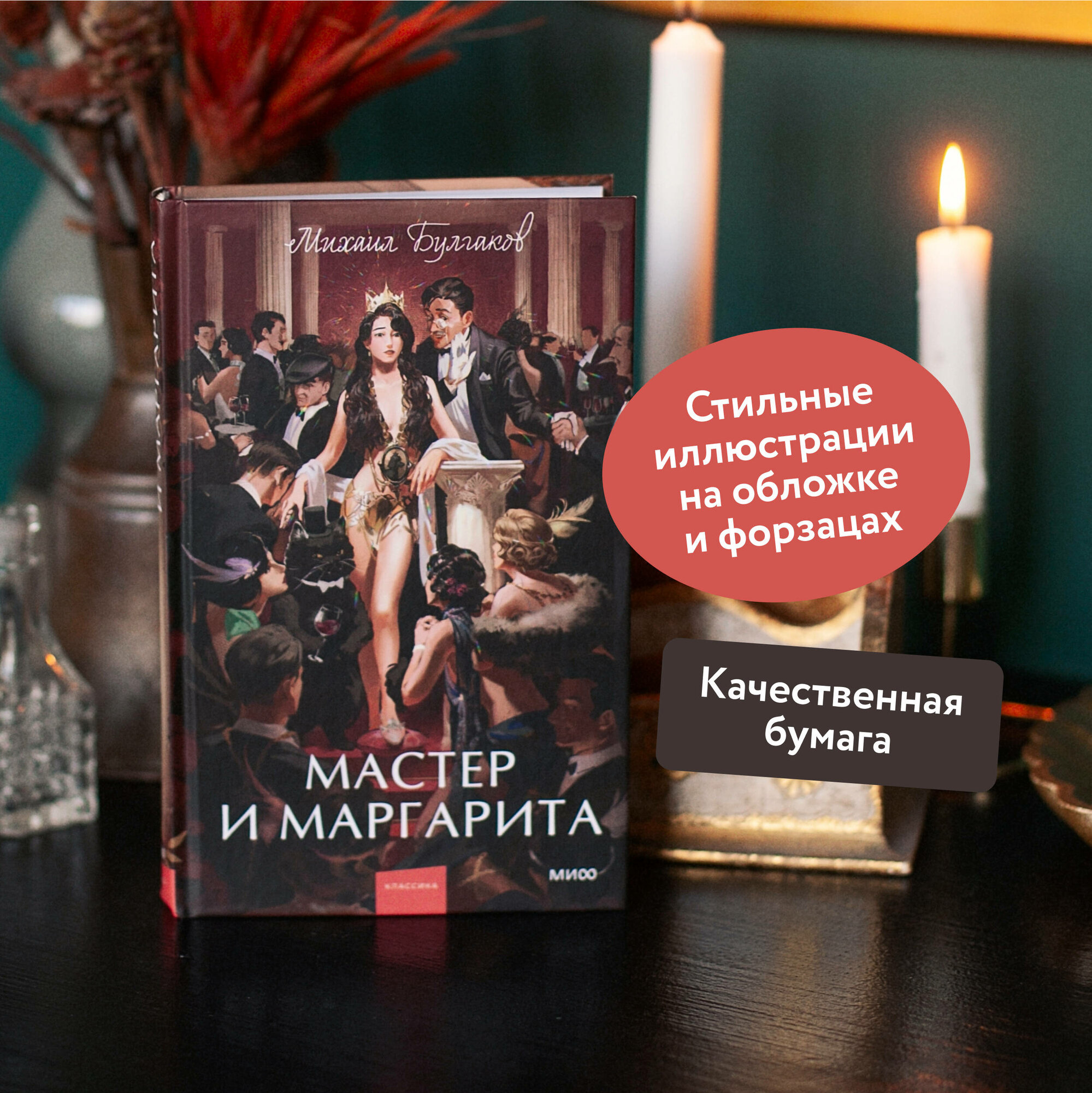 Мастер и Маргарита Книга Булгаков Михаил 16+