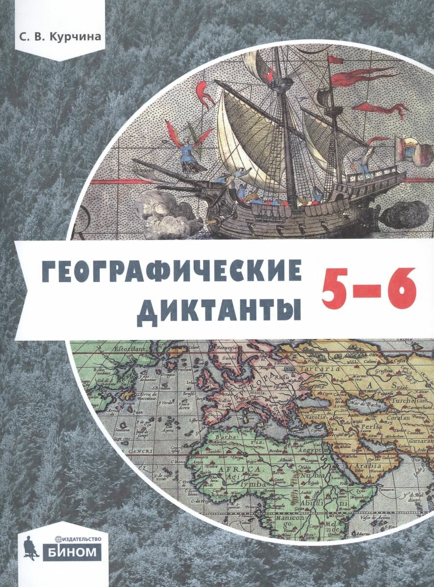 Учебное пособие Лаборатория знаний Географические диктанты. 5-6 классы. 2021 год, С. В. Курчина