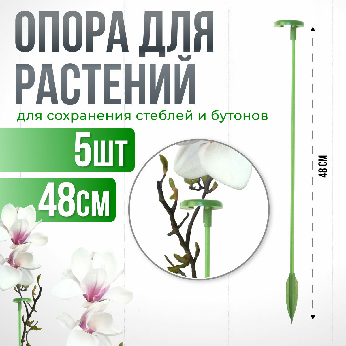Опора для растений с кольцом, колышки садовые для рассады, для орхидей , комнатных цветов зеленая 48 см 5 штук