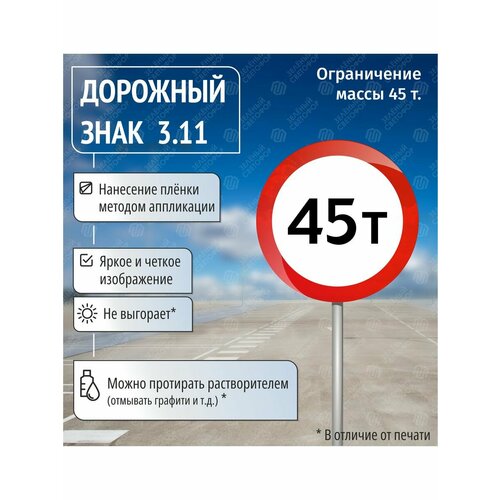 Дорожный знак 3.11 Ограничение массы 45т