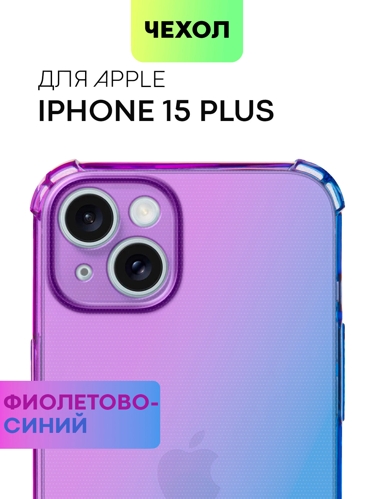 Чехол для Apple iPhone 15 Plus (Эпл Айфон 15 Плюс) противоударный силиконовый, усиленный, защитой камер, чехол BROSCORP прозрачный фиолетово-синий