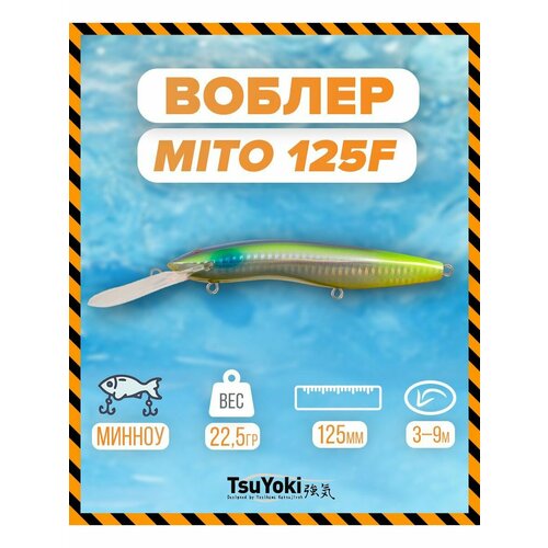 Воблер TsuYoki MITO 125F Z030