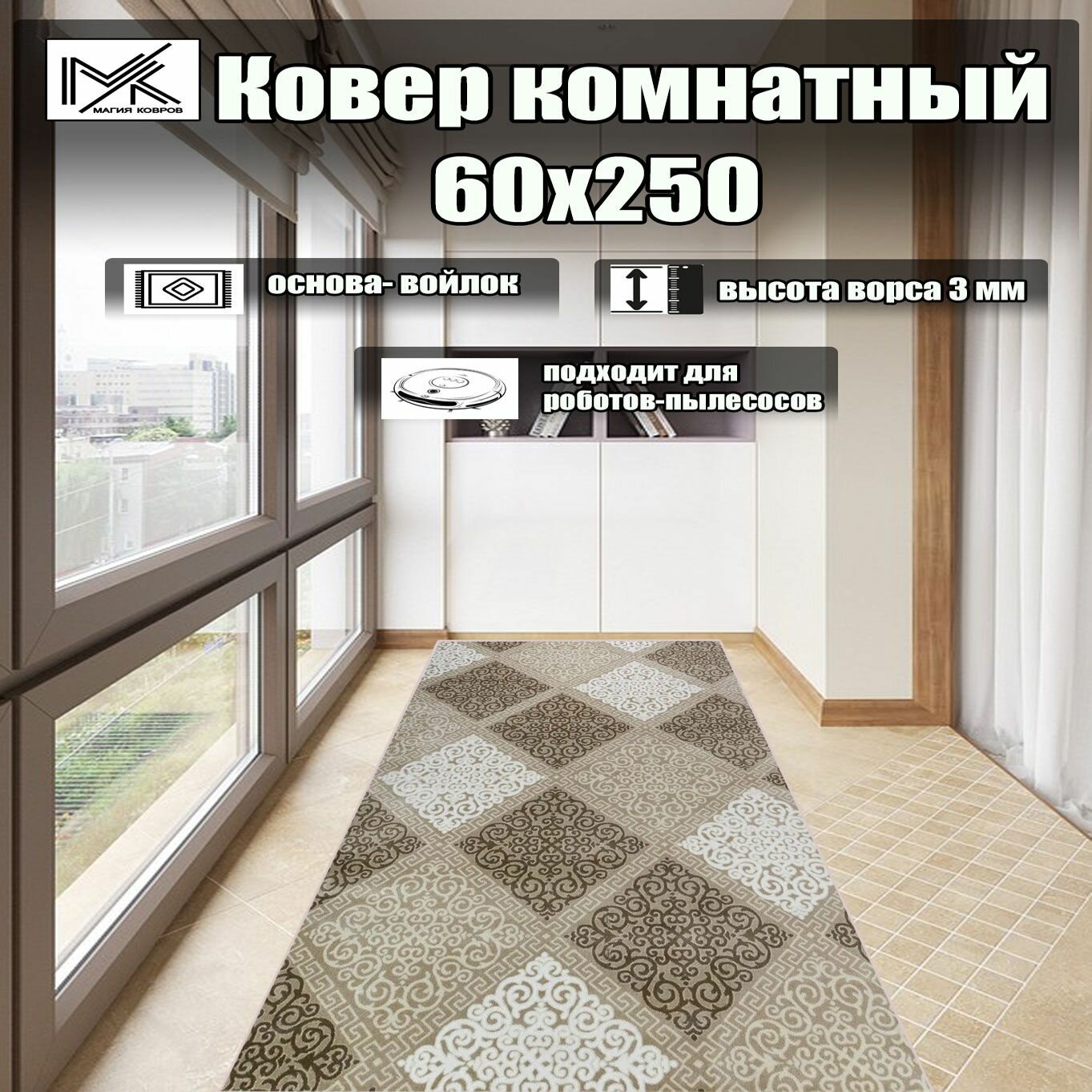 Ковровая дорожка 60*250