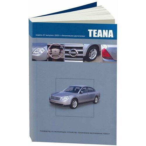"Nissan Teana. Руководство по эксплуатации, устройство, техническое обслуживание, ремонт"