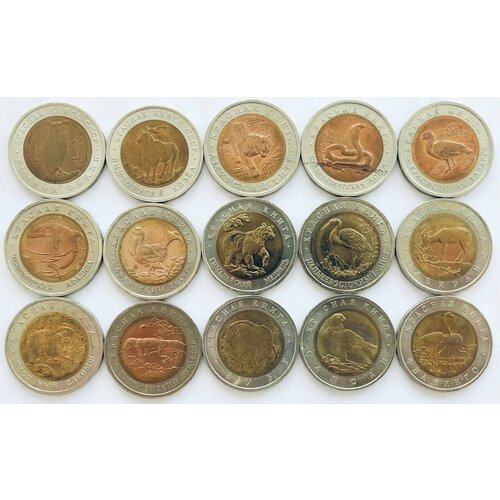 Полный набор 5, 10, 50 рублей 1991-1994 Красная Книга 15 монет