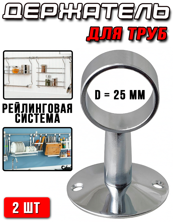 Трубодержатель/держатель для рейлинга открытый D=25мм хром - 2шт