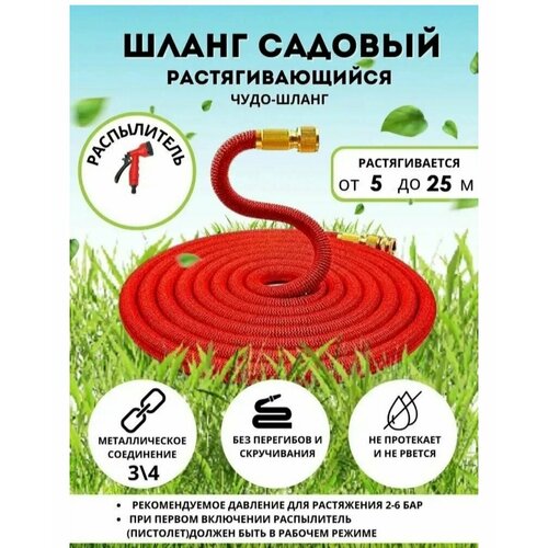 фото Шланг садовый растягивающийся 25 метров для полива с распылителем magic garden hose xhose / 25 метров красный с металлическим соединением