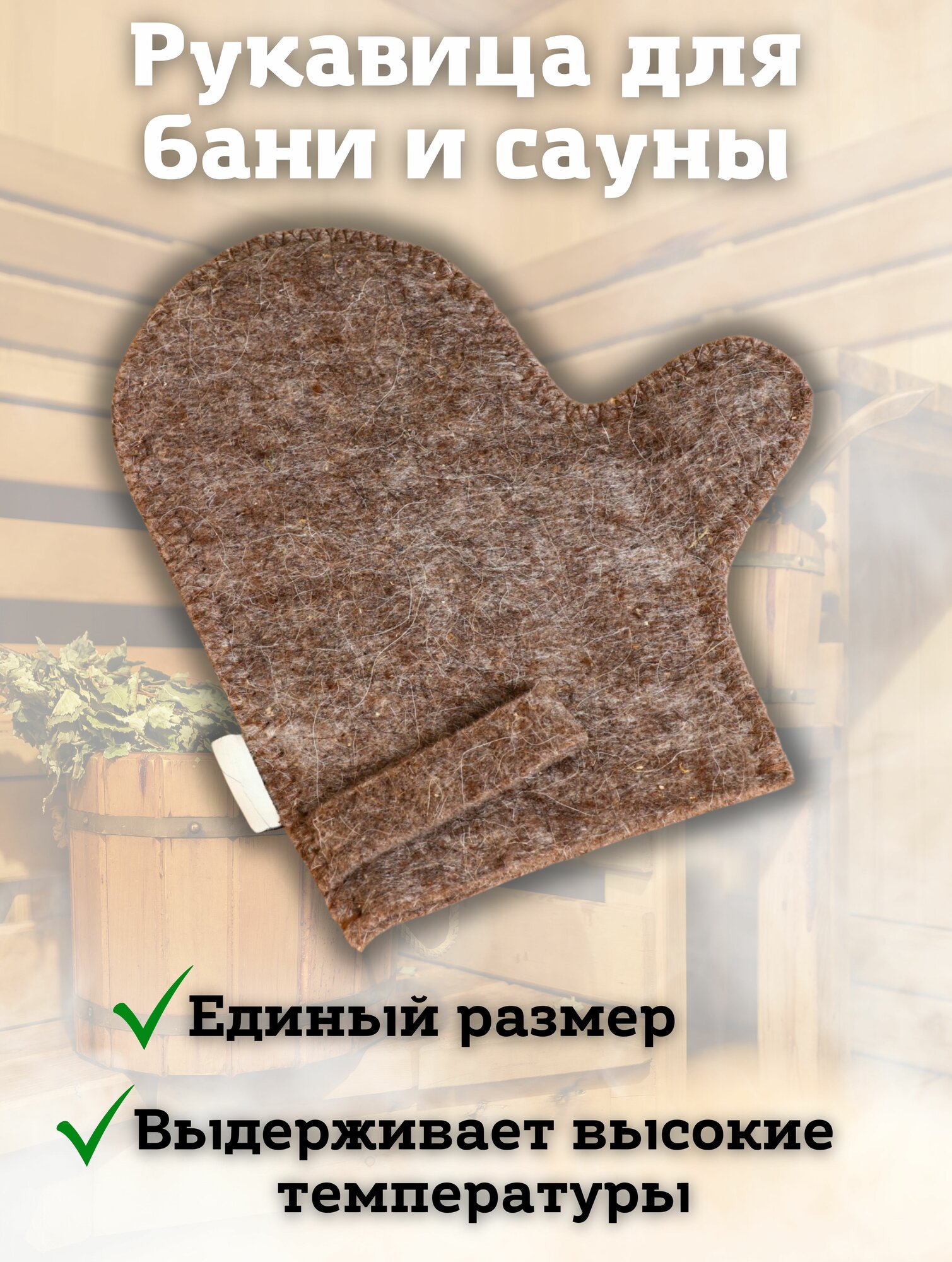 Рукавица для бани и сауны