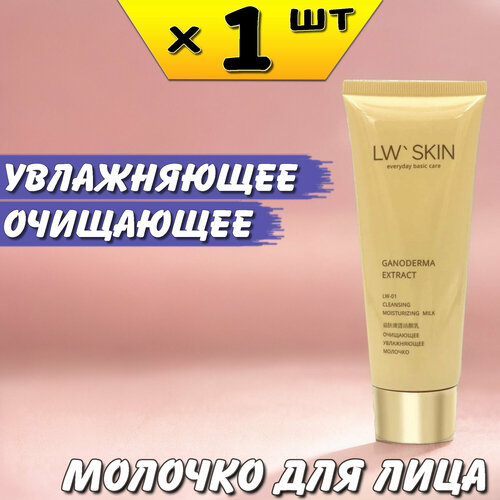 LW Skin Очищающее увлажняющее молочко 100мл, LW-01, Ли Вест