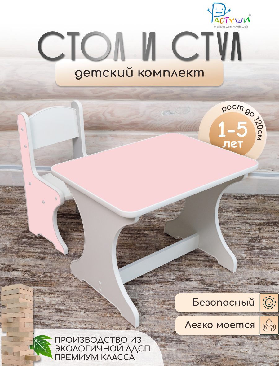 Детский стол и стул "Растуши", розовый, ЛДСП, дерево, 70–150см