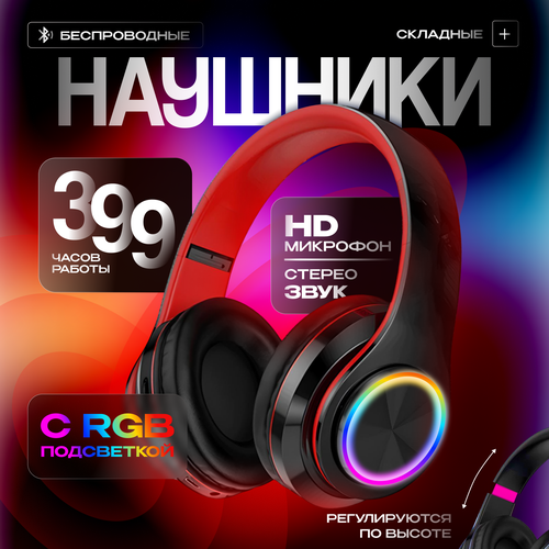 Наушники беспроводные большие с подсветкой черные с красным изголовьем 58000₽