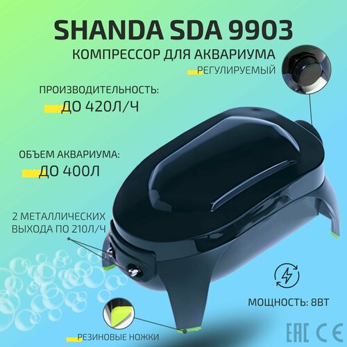 SHANDA SDA-9903 Компрессор двухканальный аквариумный, регулируемый, до 400л, 420л/ч (2*210л/час) 8Вт