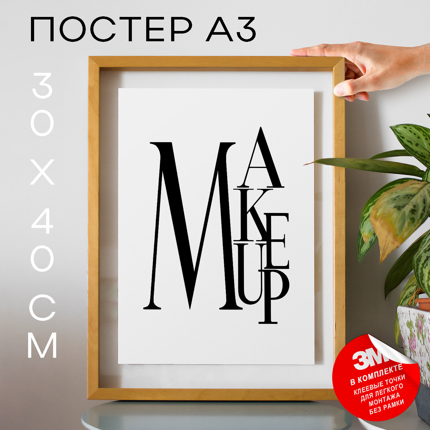 Постер интерьерный на стену, мэйкап, бьюти - Make up, 30х40, А3