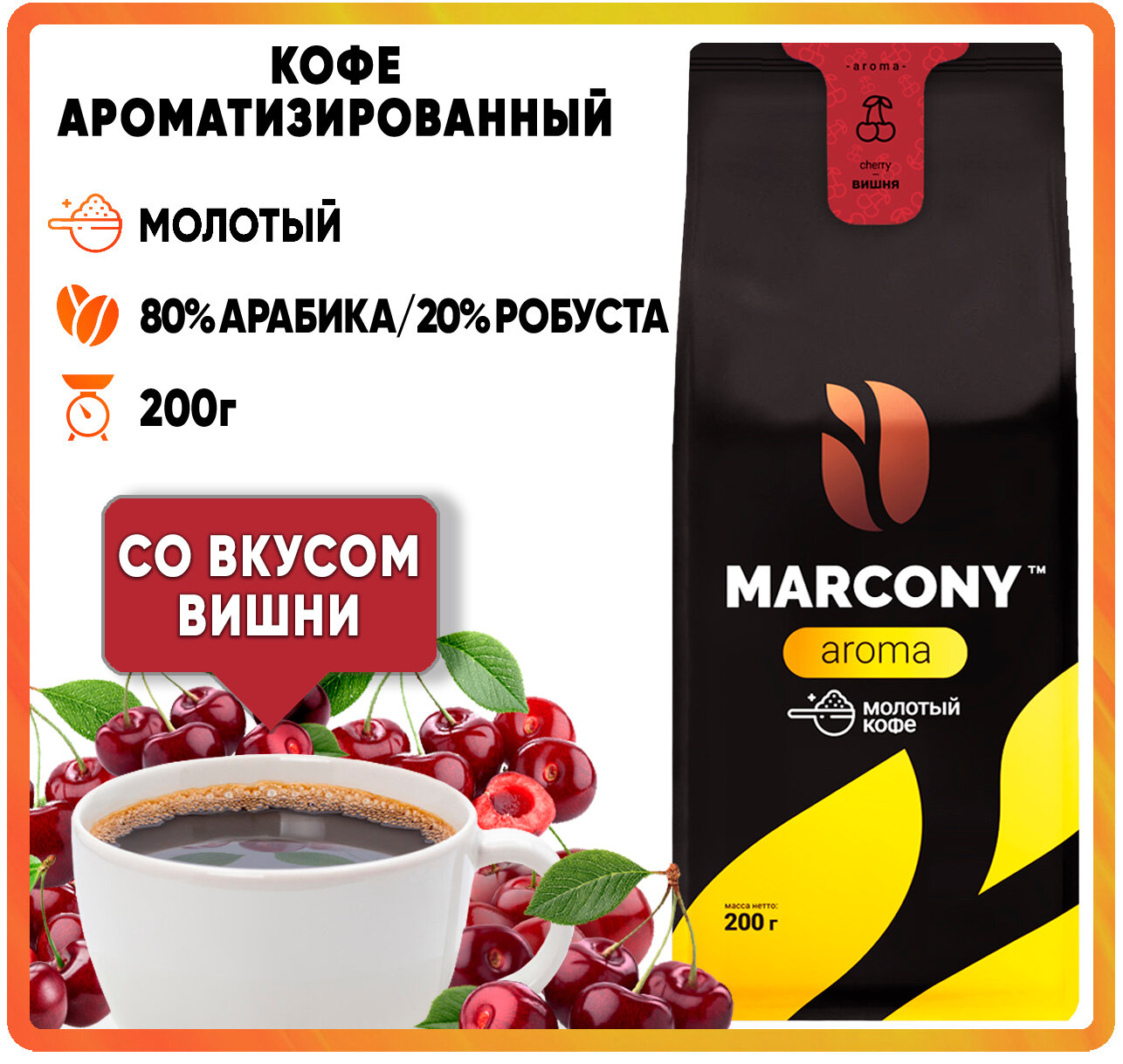 Кофе мол. MARCONY AROMA со вкусом Вишни (200г) м/у