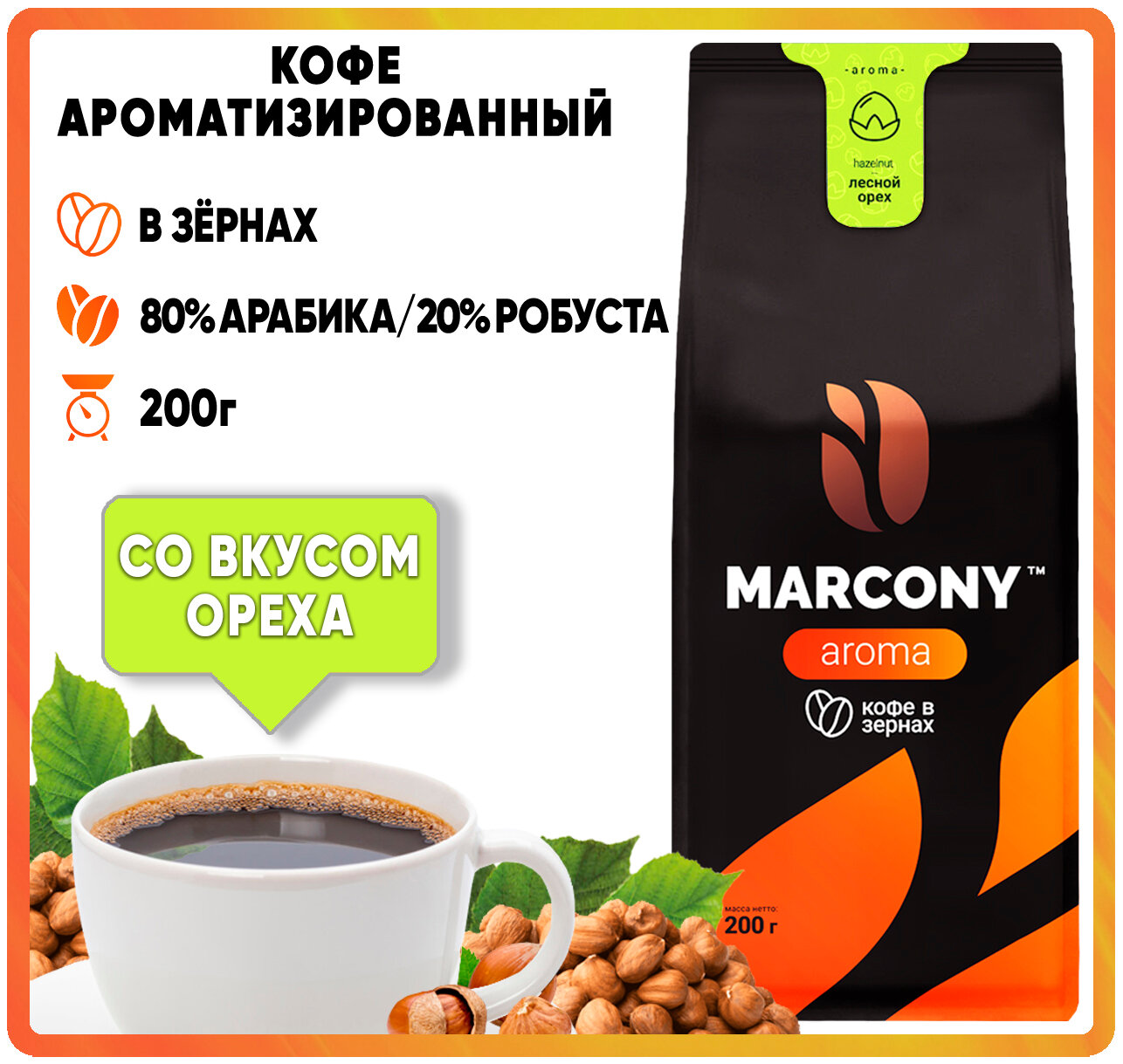 Кофе зер. MARCONY AROMA со вкусом Лесного ореха (200г) м/у