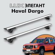 Багажник LUX элегант для Haval Dargo 2022-н. д. на классические рейлинги, дуги 1,3м aero-travel, серебристый