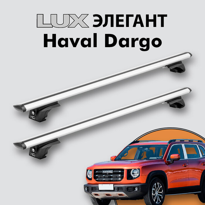 Багажник LUX элегант для Haval Dargo 2022-н. д. на классические рейлинги дуги 13м aero-travel серебристый