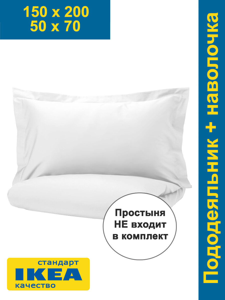 Постельное белье 1.5 лютесмио (икеа люктэсмин) 150x200/50x70 белый сатин KL-51338180