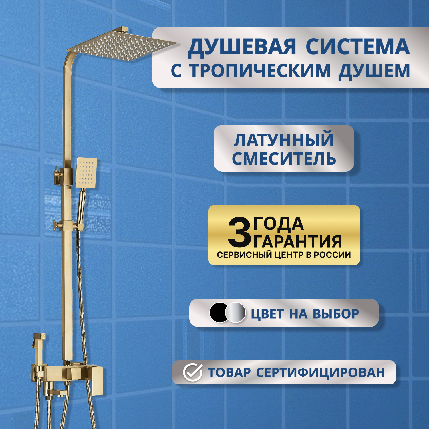 Душевой комплект с тропическим душем, гигиеническим душем, душевая стойка (система) со смесителем, душевой гарнитур золото бронза