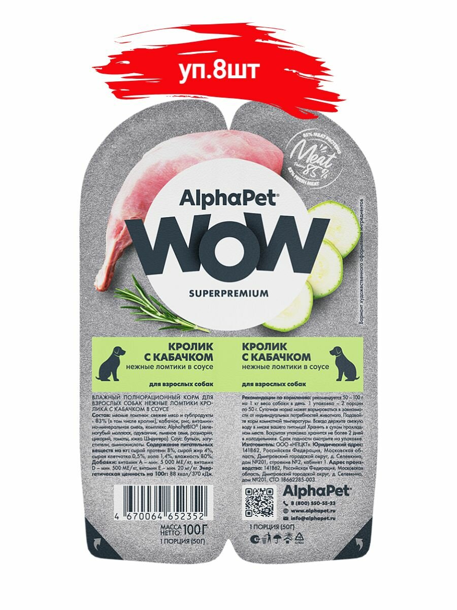 ALPHAPET WOW SUPERPREMIUM консервы для собак кролик с кабачком 8шт*100гр