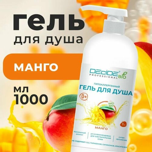 Средство для душа Гель DECIDE BIO (флакон с дозатором 1000мл ) Манго, 6 шт.
