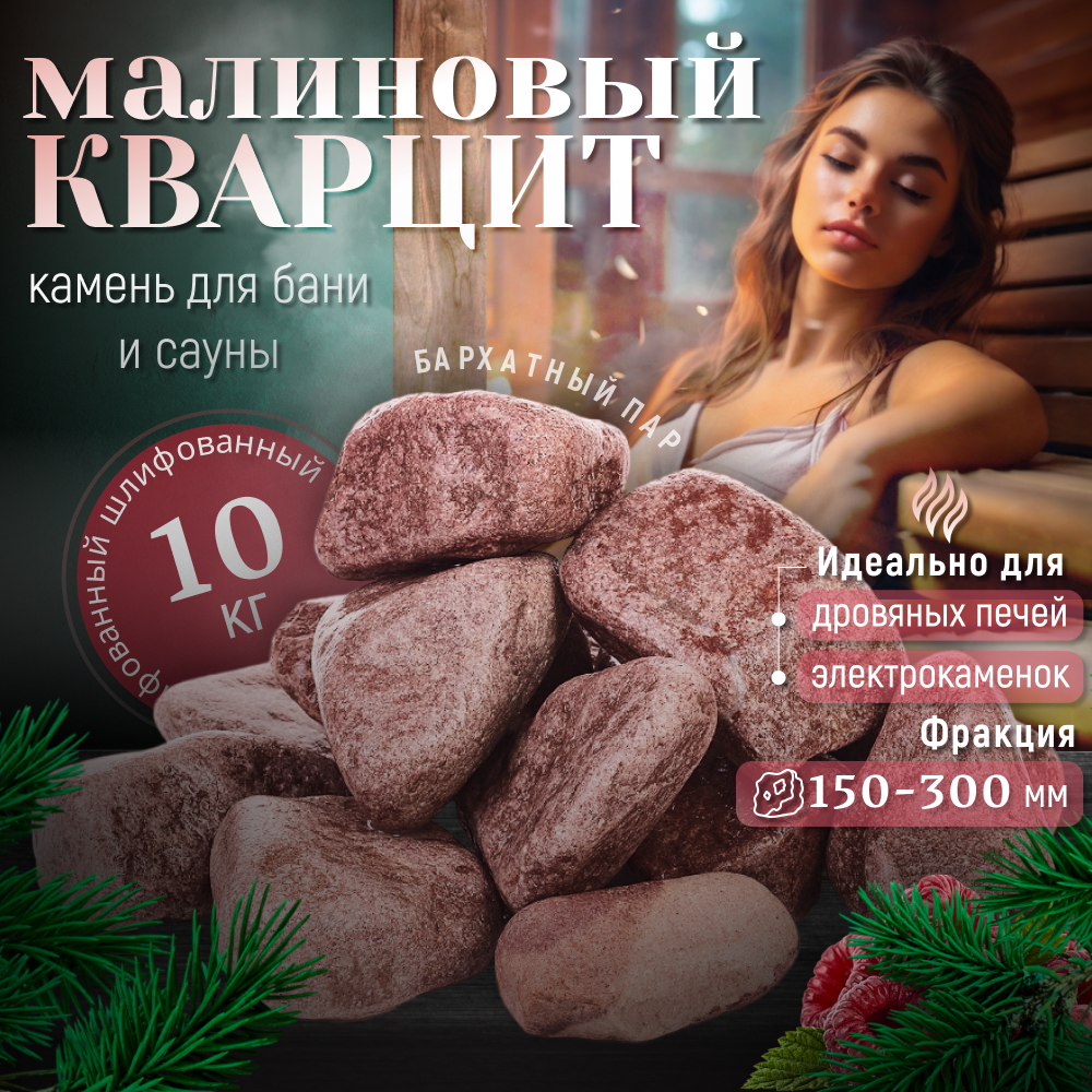 Малиновый Кварцит шлифованный 10 кг (фракция 150-300 мм.)