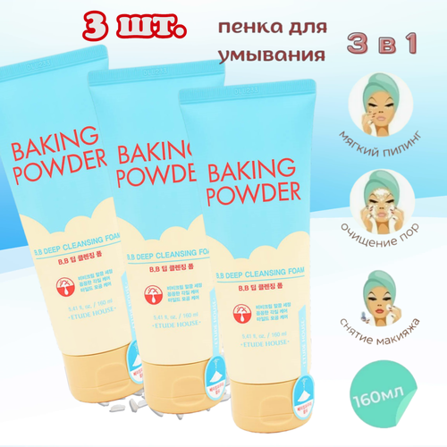 Пенка для умывания лица корейская для глубокого очищения с содой Etude House Baking Powder BB Deep Cleansing Foam, средство для снятия макияжа, .3 шт. х160 мл. гель для умывания thinkco пенка для глубокого очищения кожи лица для снятия бб крема с содой