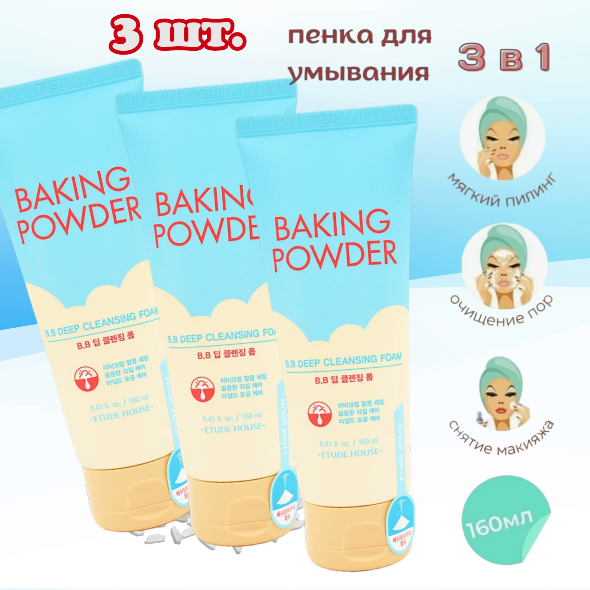 Пенка для умывания лица корейская для глубокого очищения с содой Etude House Baking Powder BB Deep Cleansing Foam, средство для снятия макияжа, .3 шт. х160 мл.