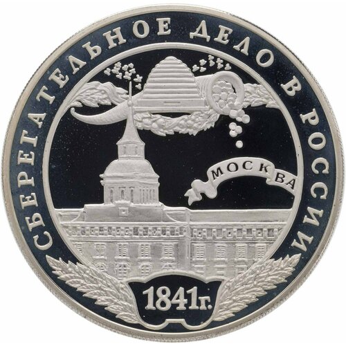 3 рубля 2001 ММД Proof Сберегательное дело в России - здание Воспитательного дома