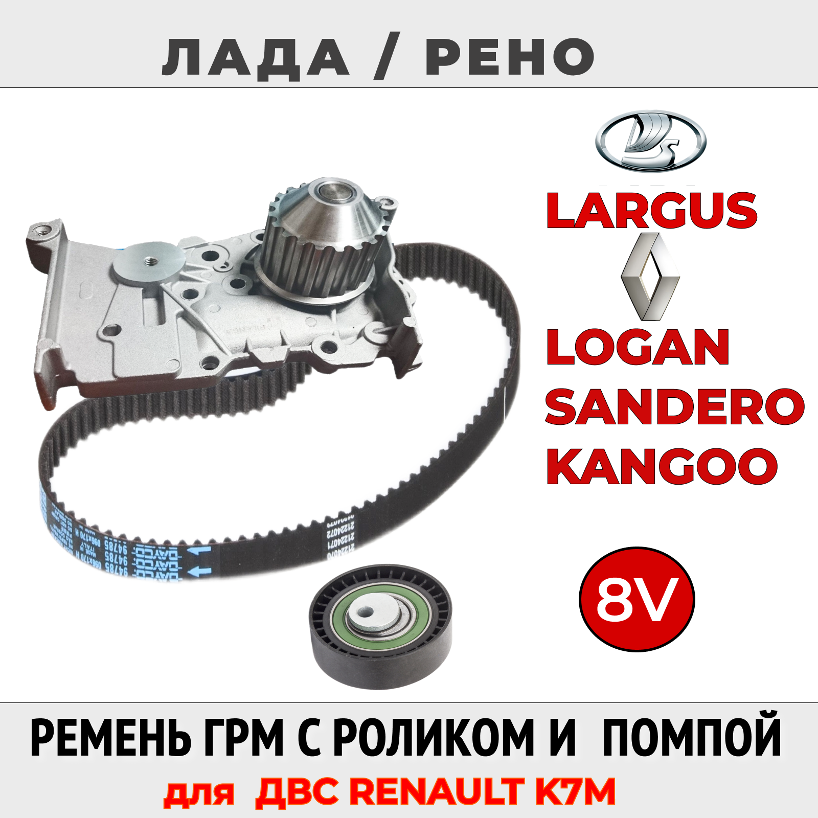 Комплект ремня ГРМ с водяным насосом и роликом для Лада , Рено c двигателем рено K7M, 8V.