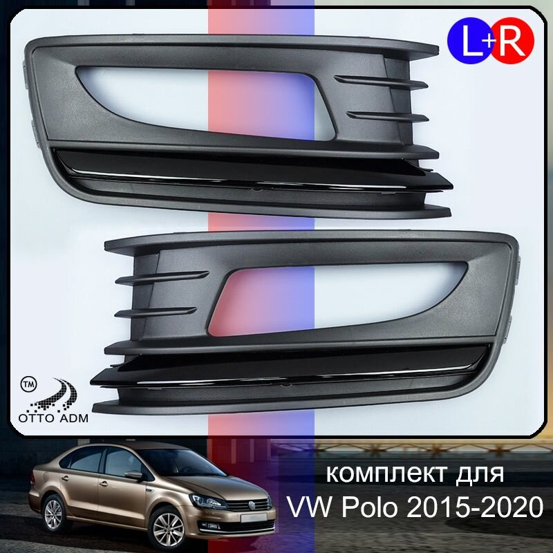 Накладка ПТФ для Фольксваген Поло Седан рестайлинг Решетка в бампер комплект VW Polo Sedan (2015-2020) 6RU853665F 6RU853666F