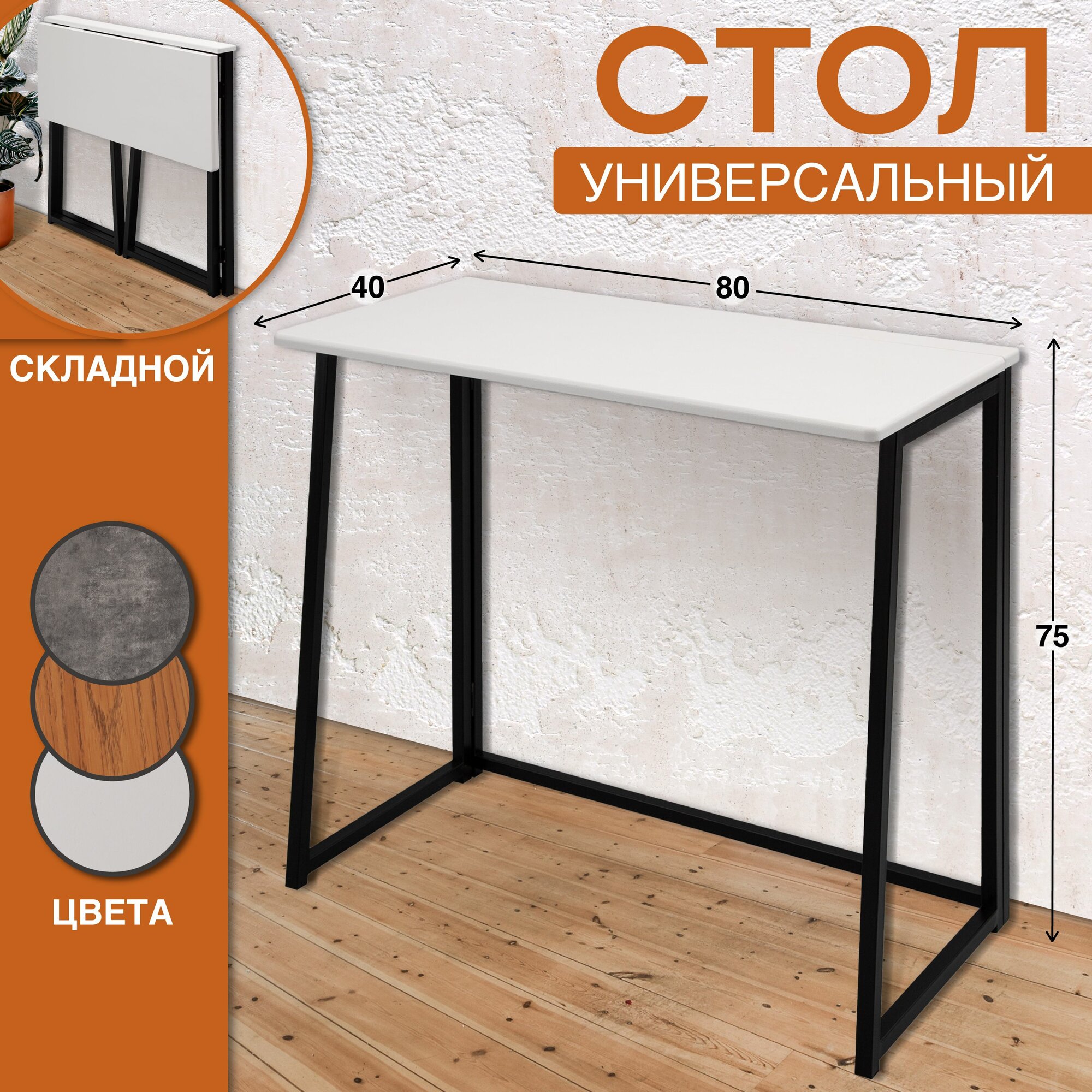 фото Стол компьютерный Light, письменный на металлокаркасе, столик для ноутбука складной, лофт, цвет белый, Ами Мебель, Беларусь