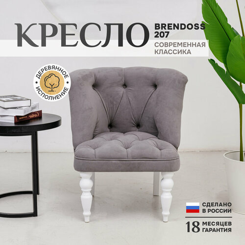 фото Кресло brendoss 207 классик для отдыха, каретная стяжка, материал износостойкий велюр, цвет серый, ножки белые