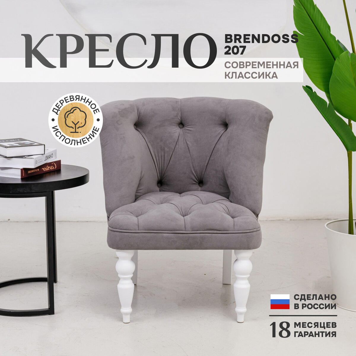 Кресло Brendoss 207 классик для отдыха, каретная стяжка, материал износостойкий велюр, цвет серый, ножки белые