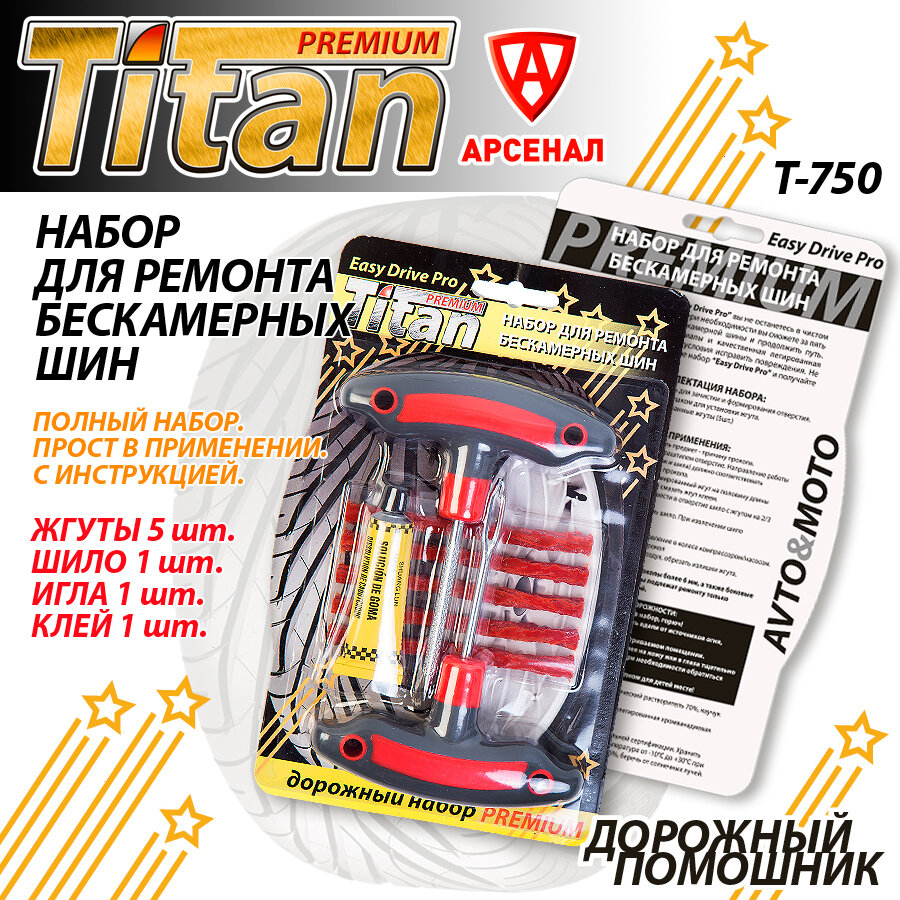 Набор для ремонта бескамерных шин Titan PREMIUM Т-750 (жгуты 5шт игла шило клей)