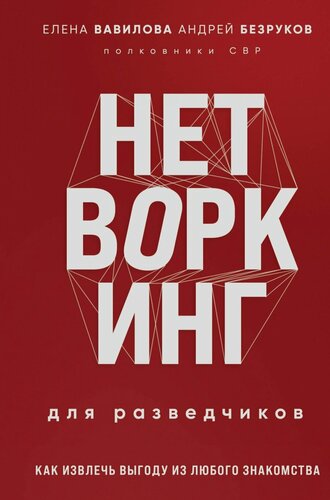 Изображение товара Нетворкинг для разведчиков. Как извлечь выгоду из любого знакомства