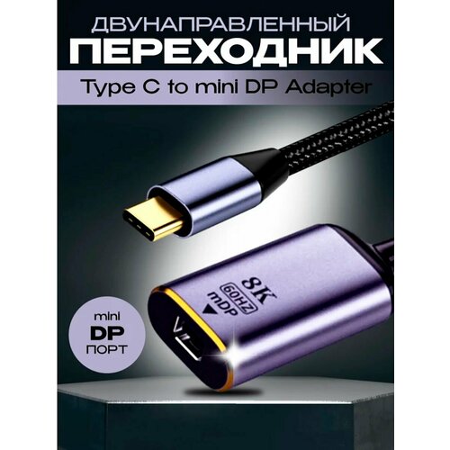Переходник USB-C M в mini DisplayPort F 8K 60 Гц FC26 кабель переходник type c usb3 1 m mini displayport f из алюминиевого сплава