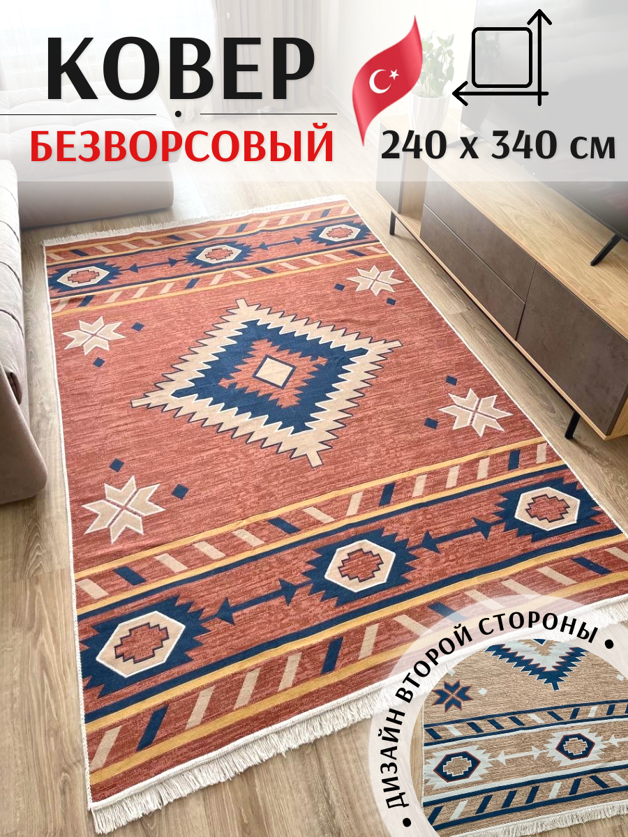 Ковёр безворсовый комнатный хлопковый 240×340