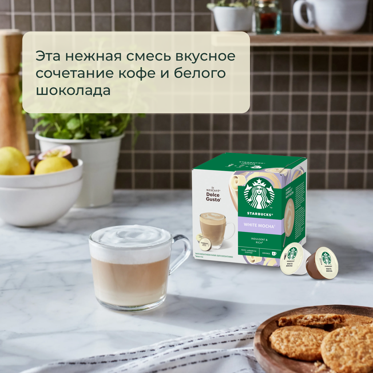 Кофе в капсулах Starbucks Dolce Gusto Caps White Chocolate Mocha, Старбакс в капсулах для кофемашины Нескафе Дольче Густо, эспрессо, 12 штук