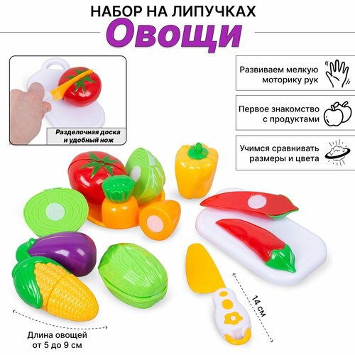 Игровой набор продуктов Овощи для резки на липучках с ножом, 11 предметов (3302-1) игровой набор продуктов для резки на липучках с ножом 10 предметов jf000 1a