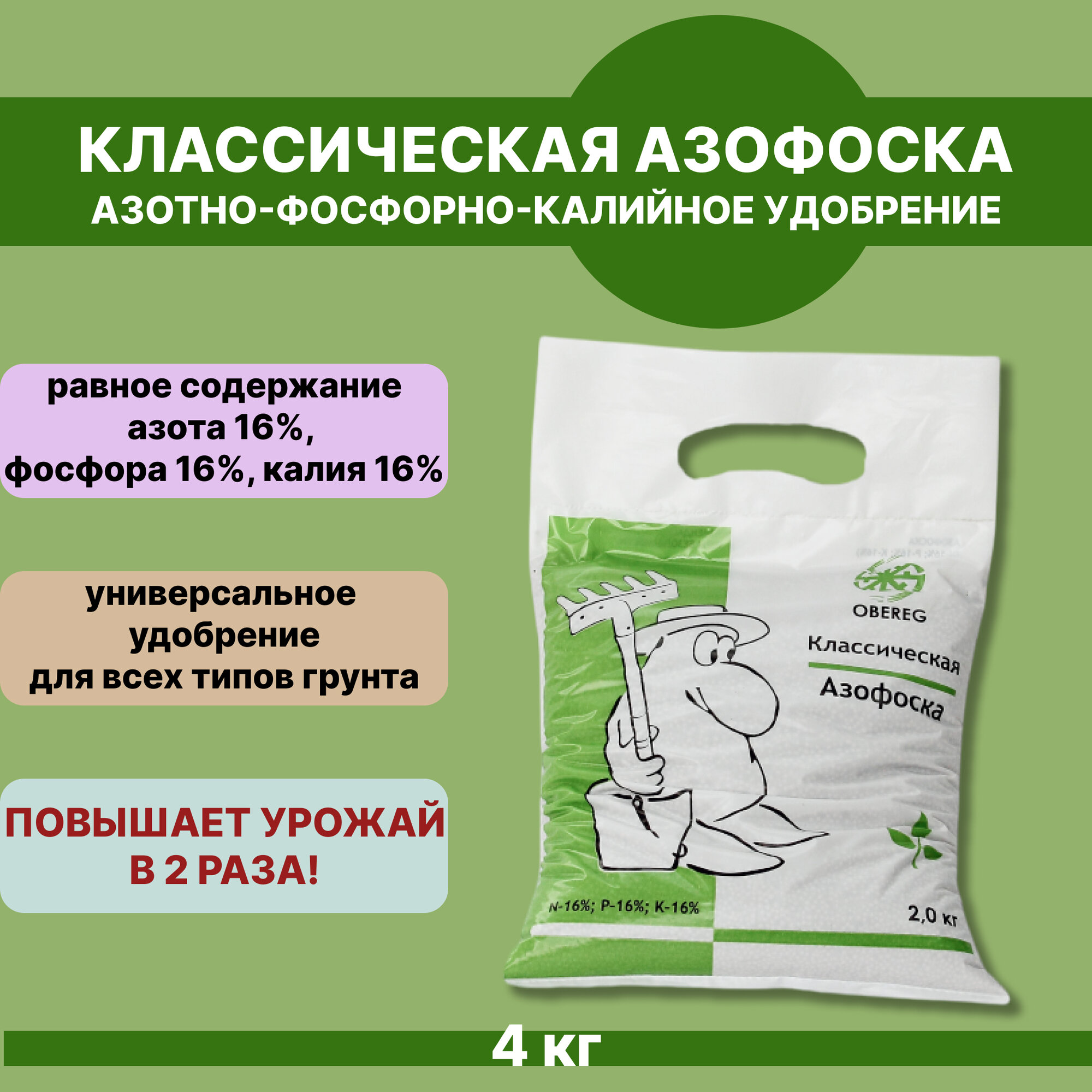 Минеральное удобрение азофоска (нитроаммофоска) оберег,2 шт по 2кг