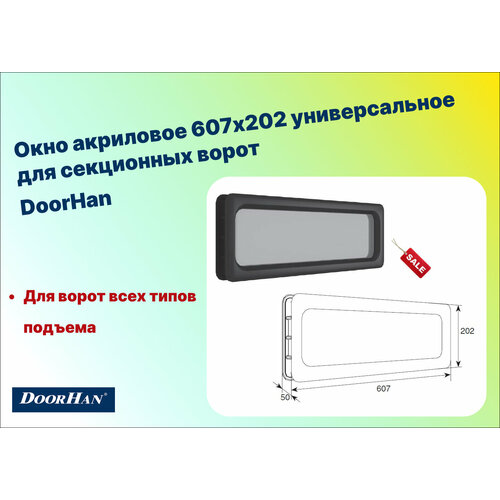 Окно акриловое 607х202 универсальное для секционных ворот, DoorHan