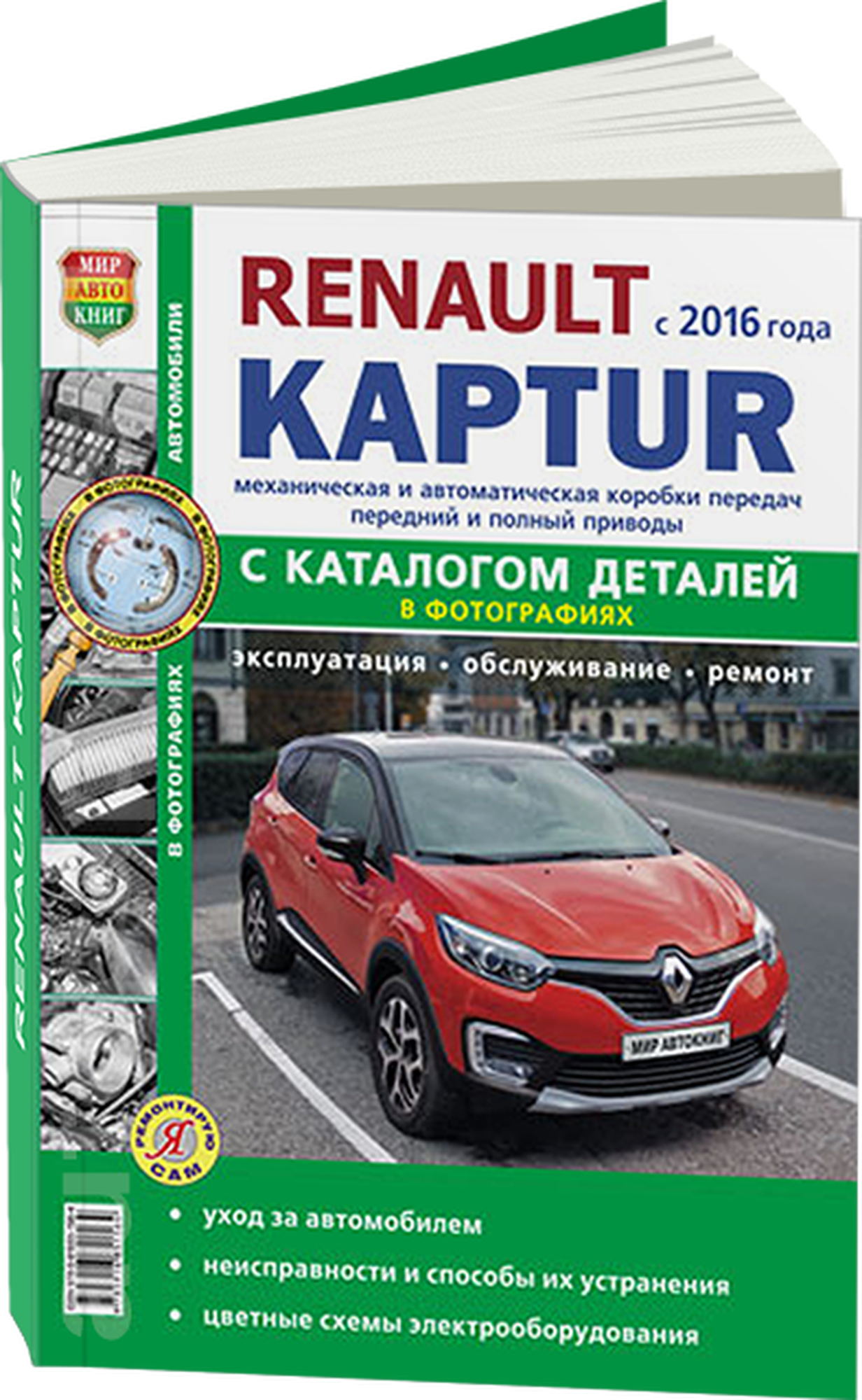 Автокнига: каталог деталей RENAULT KAPTUR (рено каптюр) в фотографиях бензин с 2016 года выпуска , 978-5-91685-156-4, издательство Мир Автокниг