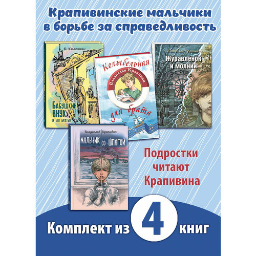 Комплект из четырёх книг Владислава Крапивина Без страха и упрека