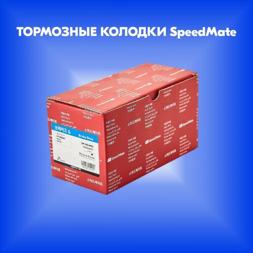 Колодки тормозные для TOYOTA Harrier 2003-2012 /Highlander 2006-2007/LEXUS RX II (XU30) (производитель SpeedMate, артикул SMBPJ199)