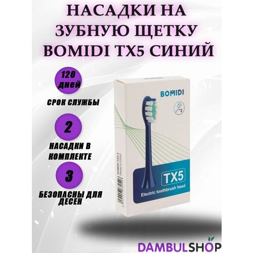 Насадки на зубную щетку Bomidi TX5 синий (2 шт)