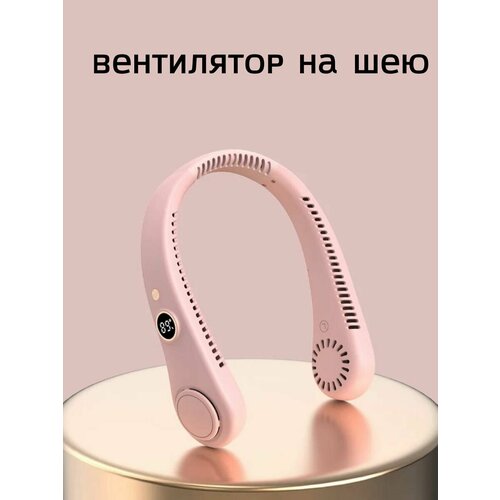 Вентилятор на шею беспроводной 5 скоростей с дисплеем розовый 169900₽
